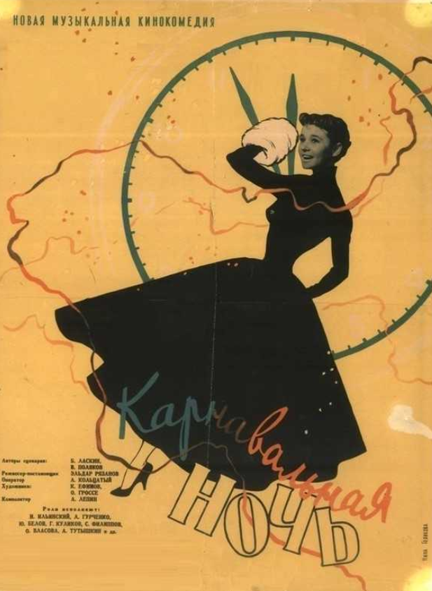 Karnaval'naja noč' (1956)