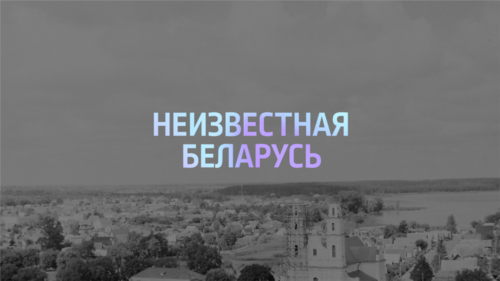 Neizvestnaja Belarus'