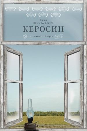 Filmplakat: Kerosin