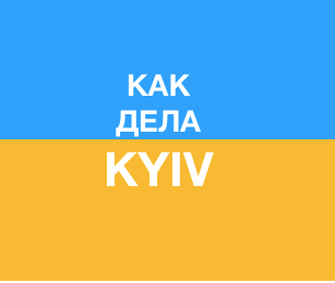 Kak Dela Kyiv